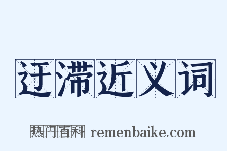 迂滞近义词是什么意思的图片
